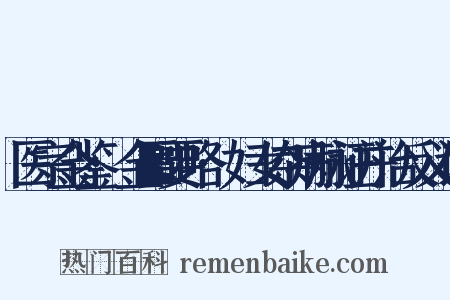 医宗金鉴·金匮要略·妇女杂病脉证并治反义词是什么意思的图片